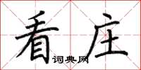 荊霄鵬看莊楷書怎么寫