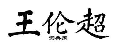 翁闓運王倫超楷書個性簽名怎么寫