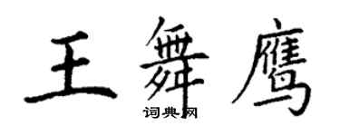 丁謙王舞鷹楷書個性簽名怎么寫