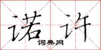 黃華生諾許楷書怎么寫