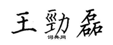何伯昌王勁磊楷書個性簽名怎么寫