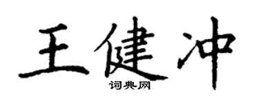 丁謙王健沖楷書個性簽名怎么寫