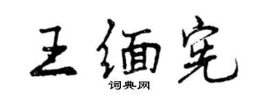 曾慶福王緬憲行書個性簽名怎么寫