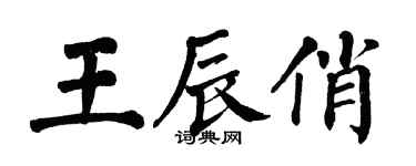 翁闓運王辰俏楷書個性簽名怎么寫