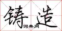 荊霄鵬鑄造行書怎么寫