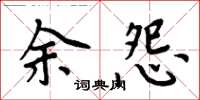 周炳元余怨楷書怎么寫