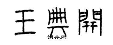 曾慶福王典開篆書個性簽名怎么寫