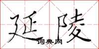 黃華生延陵楷書怎么寫