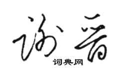 駱恆光謝晉草書個性簽名怎么寫