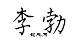何伯昌李勃楷書個性簽名怎么寫