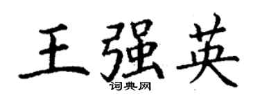 丁謙王強英楷書個性簽名怎么寫