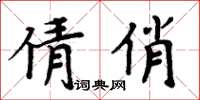 周炳元倩俏楷書怎么寫