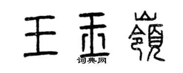 曾慶福王玉嶺篆書個性簽名怎么寫