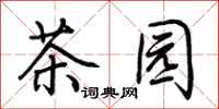 荊霄鵬茶園行書怎么寫