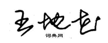 朱錫榮王地花草書個性簽名怎么寫