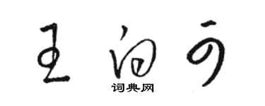 駱恆光王白可草書個性簽名怎么寫