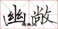 駱恆光幽敞楷書怎么寫