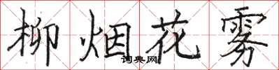 駱恆光柳煙花霧楷書怎么寫