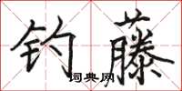 駱恆光釣藤楷書怎么寫