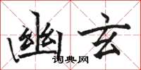 駱恆光幽玄楷書怎么寫