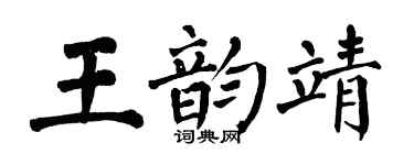 翁闓運王韻靖楷書個性簽名怎么寫