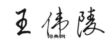 駱恆光王偉陵行書個性簽名怎么寫