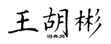 丁謙王胡彬楷書個性簽名怎么寫