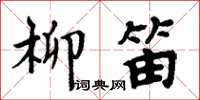 周炳元柳笛楷書怎么寫