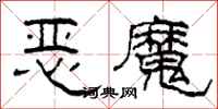 柯春海惡魔隸書怎么寫