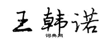 曾慶福王韓諾行書個性簽名怎么寫