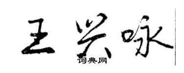 曾慶福王興詠行書個性簽名怎么寫