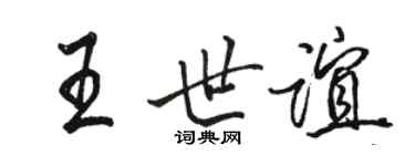 駱恆光王世誼行書個性簽名怎么寫
