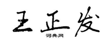 曾慶福王正發行書個性簽名怎么寫