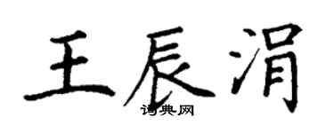 丁謙王辰涓楷書個性簽名怎么寫