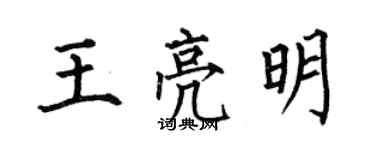 何伯昌王亮明楷書個性簽名怎么寫