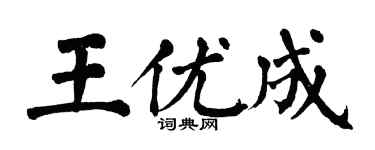 翁闓運王優成楷書個性簽名怎么寫