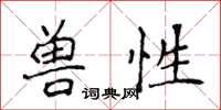 侯登峰獸性楷書怎么寫