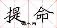 袁強提命楷書怎么寫