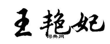 胡問遂王艷妃行書個性簽名怎么寫