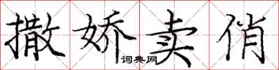 龐中華撒嬌賣俏楷書怎么寫