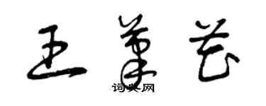 曾慶福王筆花草書個性簽名怎么寫