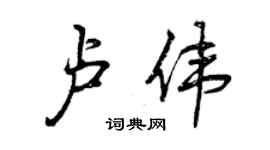 曾慶福盧偉行書個性簽名怎么寫