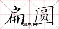 黃華生扁圓楷書怎么寫