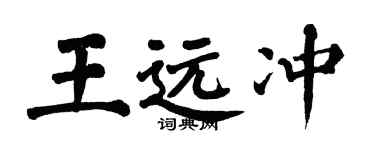 翁闓運王遠沖楷書個性簽名怎么寫