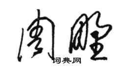 駱恆光周野草書個性簽名怎么寫