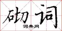 丁謙砌詞楷書怎么寫