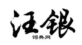 胡問遂汪銀行書個性簽名怎么寫