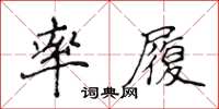 侯登峰率履楷書怎么寫