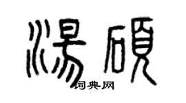 曾慶福湯碩篆書個性簽名怎么寫