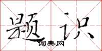 黃華生題識楷書怎么寫